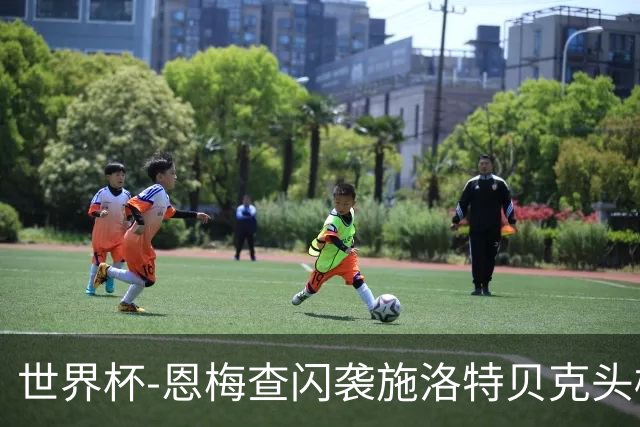 世界杯-恩梅查闪袭施洛特贝克头槌 德国半场3-1库拉索