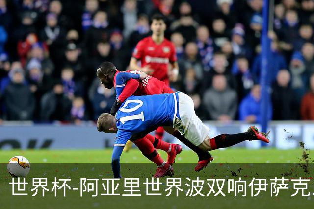 世界杯-阿亚里世界波双响伊萨克1射2传 瑞典5-1突尼斯