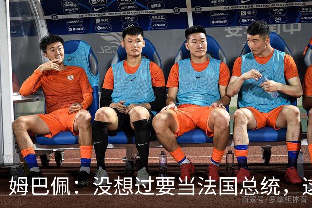 姆巴佩：没想过要当法国总统，这不在我的计划中，我已经够招人恨了