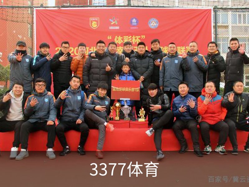 走进3377体育