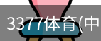 3377体育